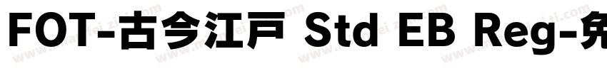 FOT-古今江戸 Std EB Reg字体转换